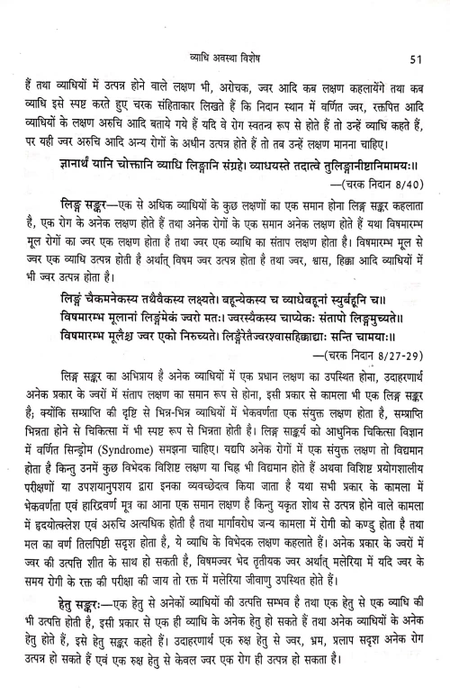 Abhinav Vyadhi Vigyan